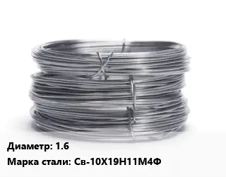 Проволока нержавеющая 1.6 Сталь: Св-10Х19Н11М4Ф